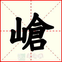 嵢