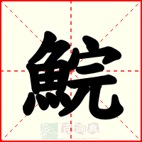 鯇