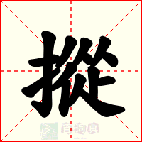 摐