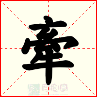 牽