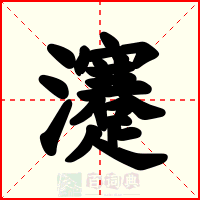 瀽