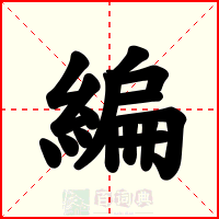 編