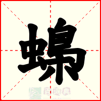 蟂