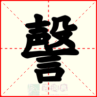 謦