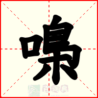 嘄