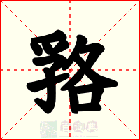 嗠