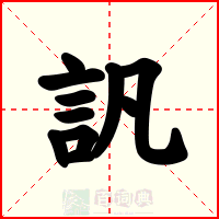 訉