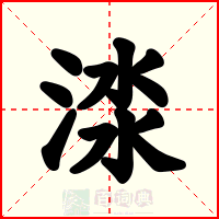 渁