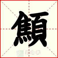 顦