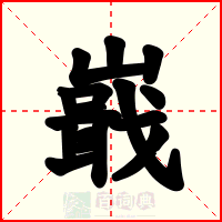 嶯