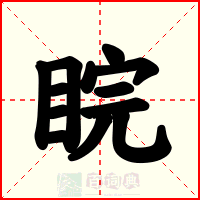 睆