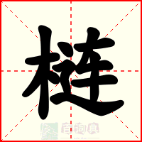 梿