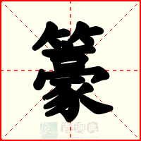 籇
