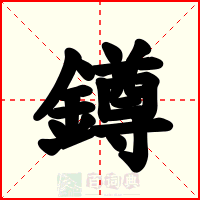 鐏