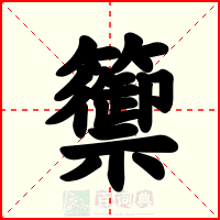 籞