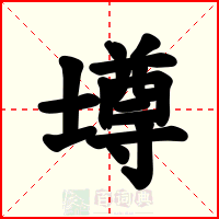 壿