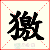 獥