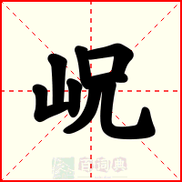 岲