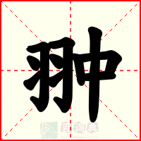 翀