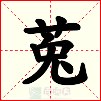 莵