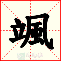 颯