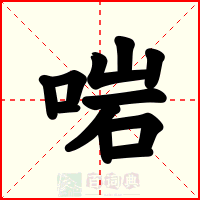 啱
