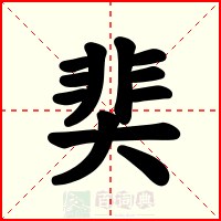 奜
