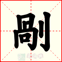 剮