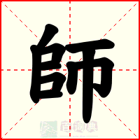 師