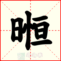 暅