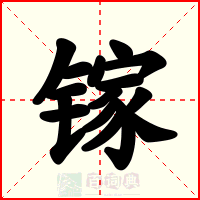 镓