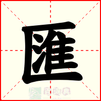 匯