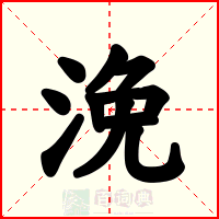 浼