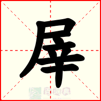 屖