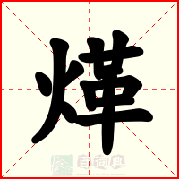 煂