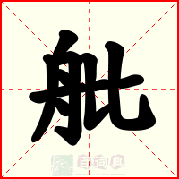 舭