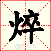 焠