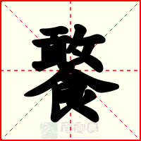 饏