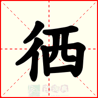 徆