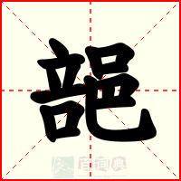 郶
