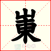 崬