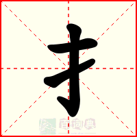 扌