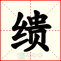 缋