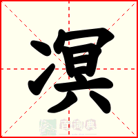 凕