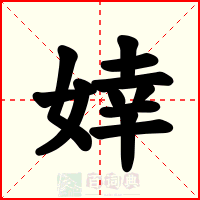 婞