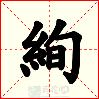絢