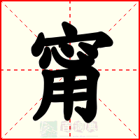 甯