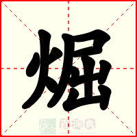 煀