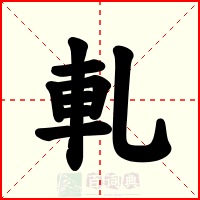 軋