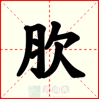肷